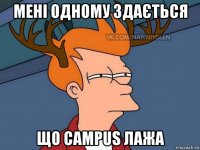 мені одному здається що campus лажа