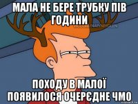 мала не бере трубку пів години походу в малої появилося очерєдне чмо