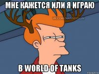 мне кажется или я играю в world of tanks