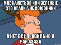 мне кажеться или зелёные это врани а не союзники а нет всё правильно я рак азаза