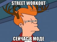 street workout сейчас в моде