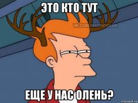 это кто тут еще у нас олень?