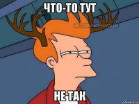 что-то тут не так