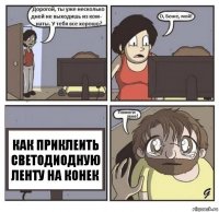 Как приклеить светодиодную ленту на конек