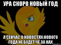 ура скоро новый год а сейчас о новостях:нового года не будет чё за нах