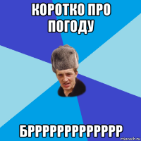 коротко про погоду бррррррррррррр