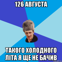 126 августа такого холодного літа я ще не бачив