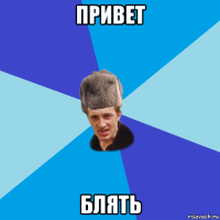 привет блять