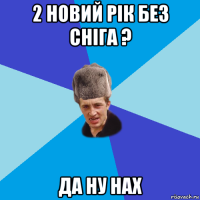 2 новий рік без сніга ? да ну нах