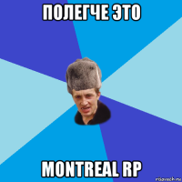 полегче это montreal rp