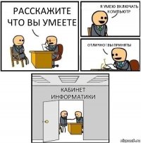 расскажите что вы умеете я умею включать компьютр отлично! вы приняты кабинет информатики