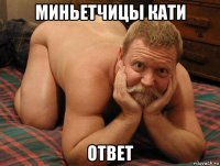 миньетчицы кати ответ