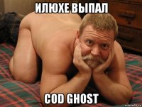 илюхе выпал cod ghost