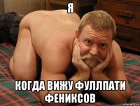 я когда вижу фуллпати фениксов