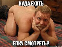 куда ехать елку смотреть?