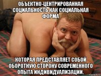 объектно-центрированная социальность как социальная форма которая представляет собой оборотную сторону современного опыта индивидуализации.