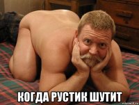  когда рустик шутит