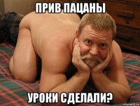 прив пацаны уроки сделали?