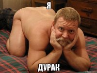 я дурак