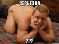 серьезно ???