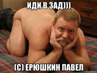 иди в зад))) (с) ерюшкин павел