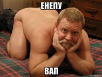 енепу вап