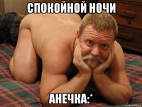 спокойной ночи анечка:*