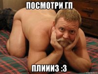 посмотри гп плиииз :3