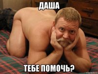 даша тебе помочь?