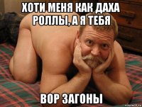 хоти меня как даха роллы, а я тебя вор загоны