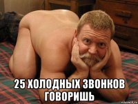  25 холодных звонков говоришь