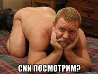  сnn посмотрим?