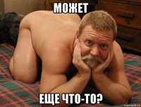 может еще что-то?