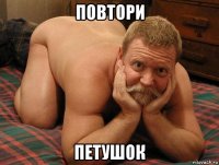 повтори петушок