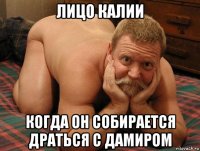 лицо калии когда он собирается драться с дамиром