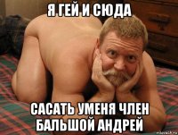 я гей и сюда сасать уменя член бальшой андрей