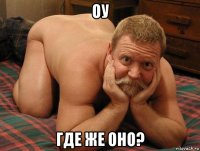 оу где же оно?