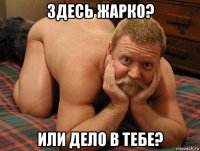 здесь жарко? или дело в тебе?