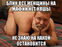 блин все женщины на мафии нет няшы не знаю на какой остановится