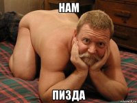 нам пизда