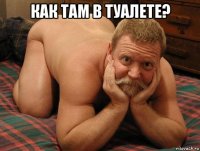 как там в туалете? 