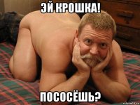 эй крошка! пососёшь?