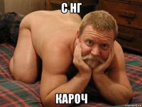 с нг кароч