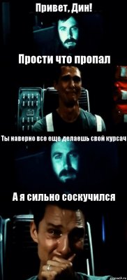 Привет, Дин! Прости что пропал Ты наверно все еще делаешь свой курсач А я сильно соскучился