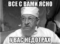 все с вами ясно у вас недотрах