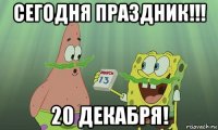 сегодня праздник!!! 20 декабря!