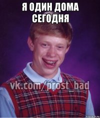 я один дома сегодня 