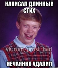 написал длинный стих нечаянно удалил