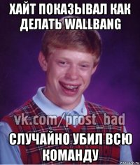 хайт показывал как делать wallbang случайно убил всю команду