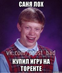 саня лох купил игру на торенте